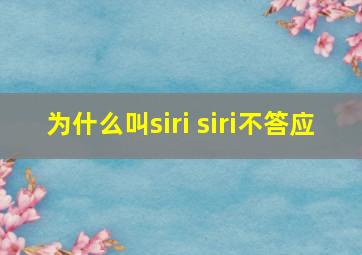 为什么叫siri siri不答应